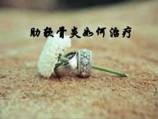 肋软骨炎如何治疗