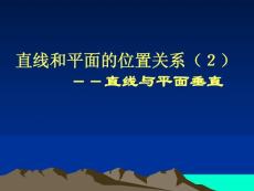 高中数学直线和平面的位置关系--直线与平面垂直ppt