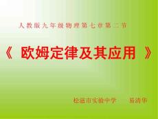 易清華用人教版八年級下冊《歐姆定律及其應用》課件