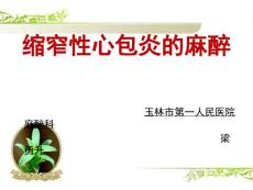 缩窄性心包炎的麻醉