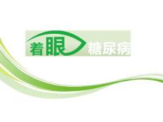 糖尿病视网膜病变