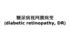 糖尿病视网膜病变