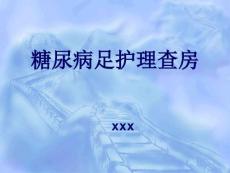 糖尿病足查房