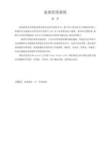 畢業(yè)設(shè)計(jì)-家政管理系統(tǒng)—論文