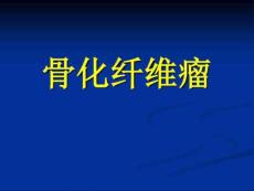 骨化纤维瘤