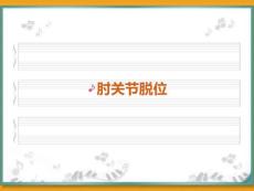 肘关节脱位ppt