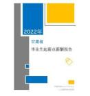 2022年薪酬报告系列之甘肃省地区毕业生薪酬报告起薪点调查