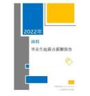 2022年薪酬報告系列之深圳地區畢業生薪酬報告起薪點調查