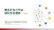 餐具行业元宇宙项目投资分析报告