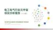 电工电气行业元宇宙项目投资分析报告