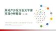 房地产开发行业元宇宙项目投资分析报告