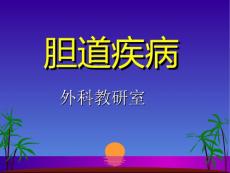 胆道疾病 先天性胆道疾病