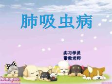 肺吸虫病 (呼吸科讲稿)