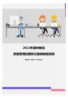 2022年惠州地区质量管理经理职位薪酬调查报告