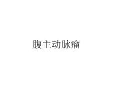 腹主动脉瘤 (2）