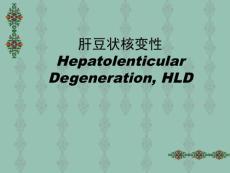肝豆状核变性