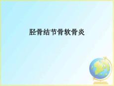 胫骨结节骨软骨炎