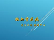 脑血管病PPT