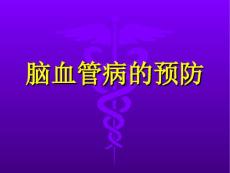 脑血管病预防