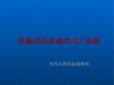 胃肠道间质瘤CT诊断