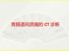 胃肠道间质瘤ct诊断
