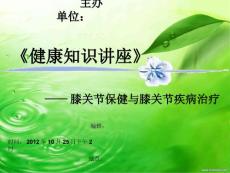膝关节保健与膝关节疾病治疗 (2）