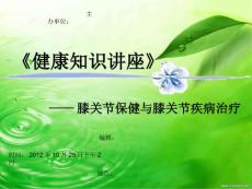 膝关节保健与膝关节疾病治疗