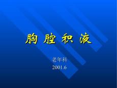 胸腔积液课件