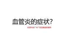 血管炎的症状