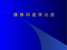 腰椎间盘突出症