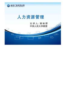 人力资源管理（姚裕群）课程PDF