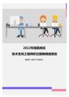 2022年南昌地区技术支持工程师职位薪酬调查报告