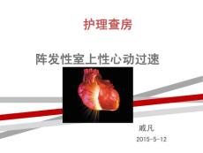 室性心动过速护理查房课件