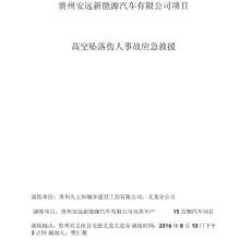高空墜落事故應急預案演練方案03014講解學習