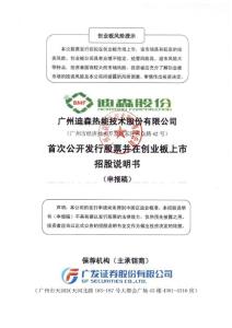 广州迪森热能技术股份 2012 创业板 招股说明书