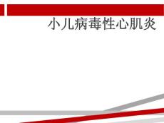 小儿病毒性心肌炎课件
