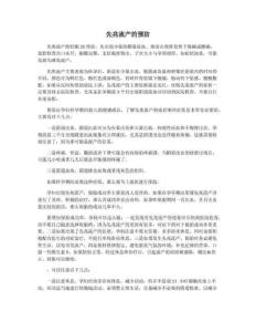 先兆流产的预防