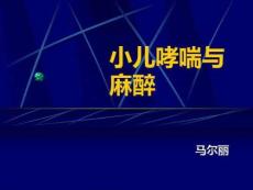 小儿哮喘与麻醉