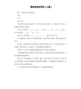 餐飲勞動(dòng)合同書（6篇）