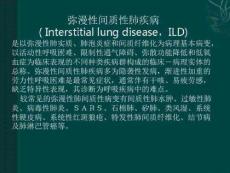 弥漫性间质性肺疾病