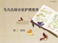 马凡氏综合征护理查房