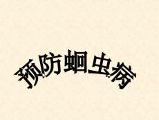 预防蛔虫病.