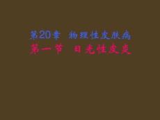 日光性皮炎