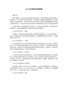 小儿支气管炎护理措施