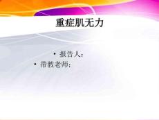 重症肌无力 (2)