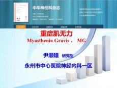 重症肌无力