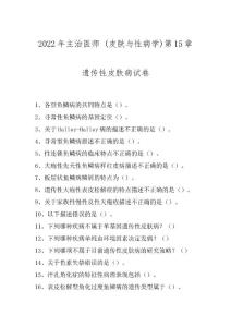 2022年主治医师 (皮肤与性病学)第15章遗传性皮肤病试卷