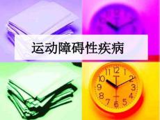 锥体外系疾病