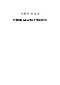 球 罐 焊 接 方 案SPHERE WELDING PROCDURE