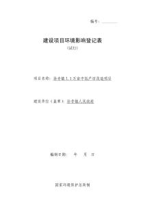 [初二语文]孙寺镇11万亩中低产田改造项目环境登记表